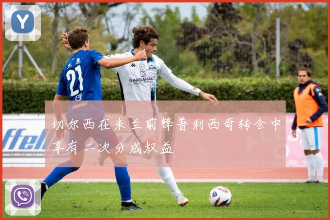切尔西在米兰前锋普利西奇转会中享有二次分成权益