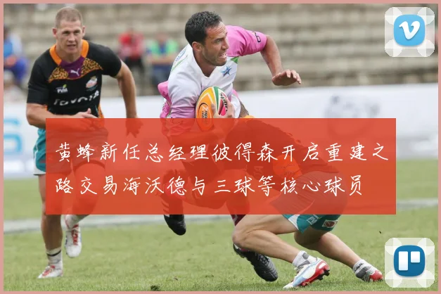黄蜂新任总经理彼得森开启重建之路交易海沃德与三球等核心球员