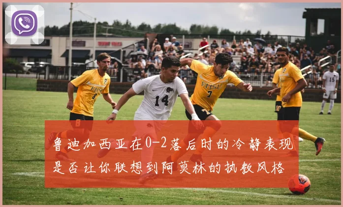 鲁迪加西亚在0-2落后时的冷静表现是否让你联想到阿莫林的执教风格